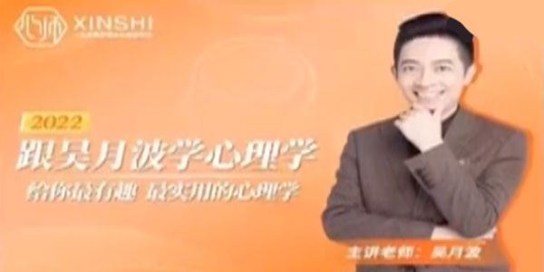 跟吴月波学心理学：给你有趣实用的心理学