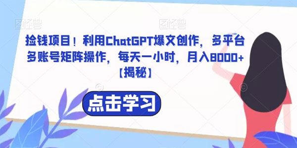 利用ChatGPT爆文创作：多平台多账号矩阵操作