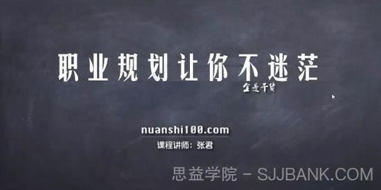 暖石职场张君《职业规划让你不迷茫》