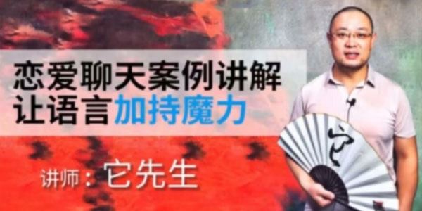 染色体Y《它先生门徒核心课》聊天案例让语言加持魔力
