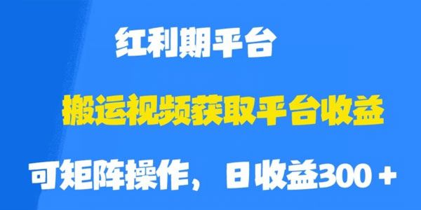 搬运视频保姆级教程：平台收益红利期 百度网盘下载