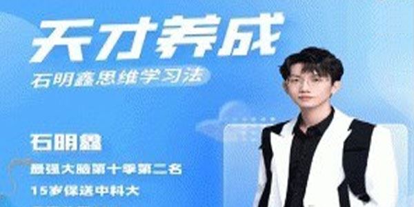 石明鑫老师天才养成学习法