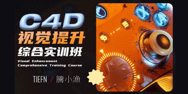 腾小渔 C4D视觉提升综合实训班