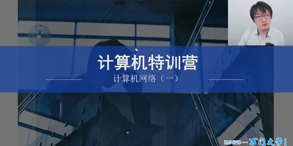 万门大学 计算机学科基石课：计算机网络