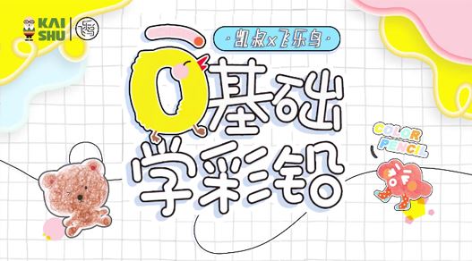 凯叔《彩铅入门课》从零基础开始学彩铅画画