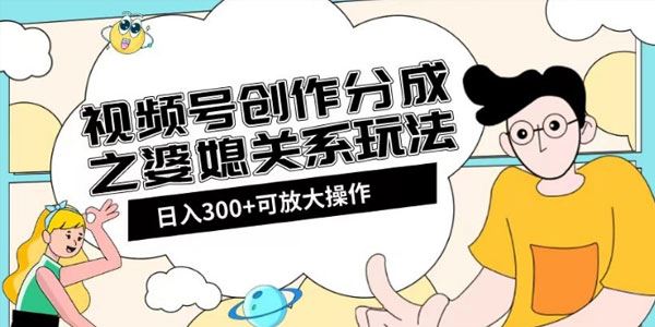 视频号创作分成之婆媳关系玩法