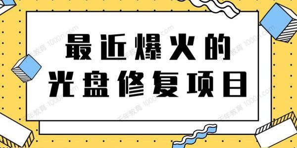 光盘修复项目掌握技术一单300元一天搞几千元[课件]