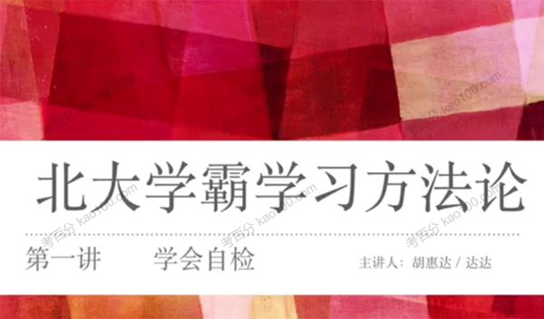 胡惠达北大学霸学习方法论高中化学学习方法