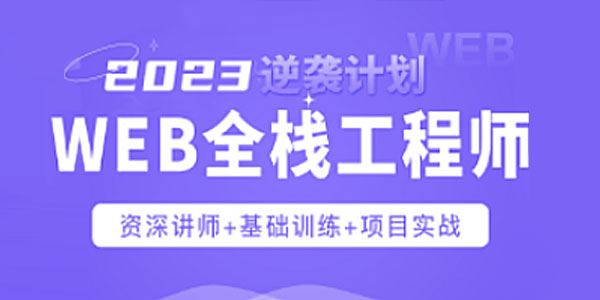 爪哇教育 Web前端全栈工程师（2023年课）