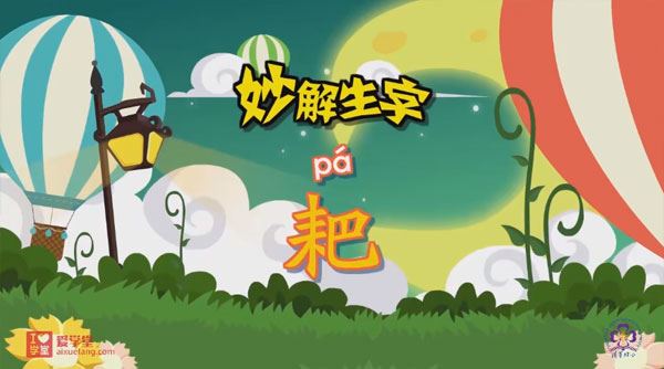 清华附小爱学堂 小学语文汉字系列动画课