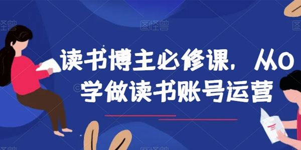 读书博主必修课：新手做读书账号运营
