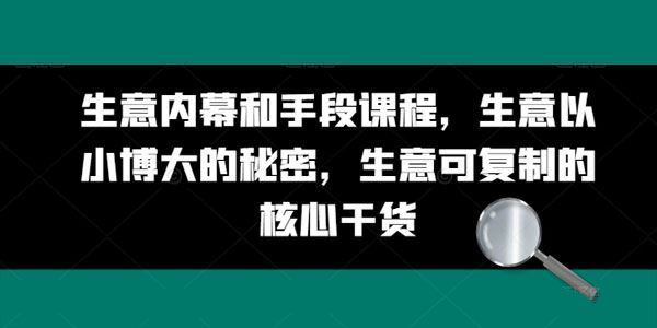 生意内幕和手段课：以小博大，可复制的核心干货