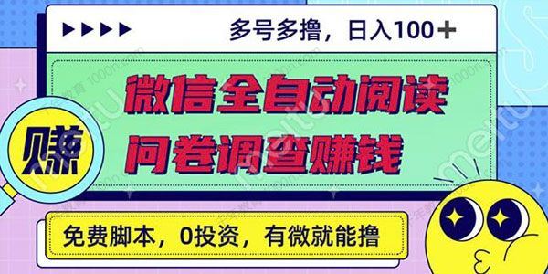 最新微信全自动阅读挂机+国内问卷调查赚钱[课件]