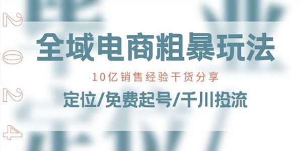 全域电商粗暴玩法课：10亿销售经验干货分享