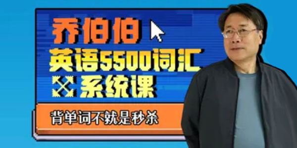 大学英语教授乔伯伯 英语5500词汇系统课