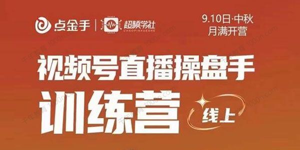 点金手 视频号直播操盘手训练营零基础玩转视频号