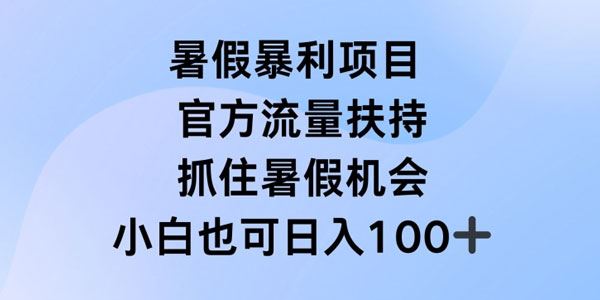 暑假暴利直播项目：官方流量扶持把握暑假机会