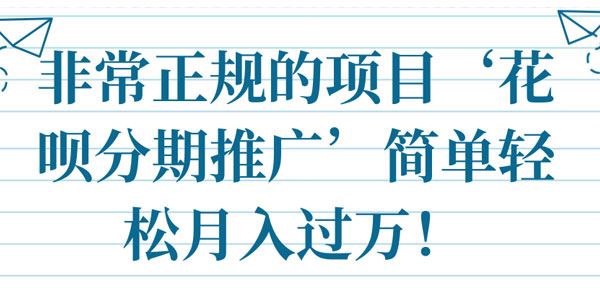 正规项目花呗分期推广简单轻松月入过万[课件]