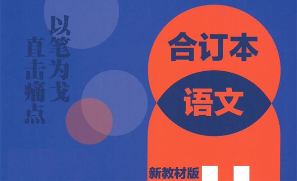 2023版高考语文必刷题合订本（新教材版）