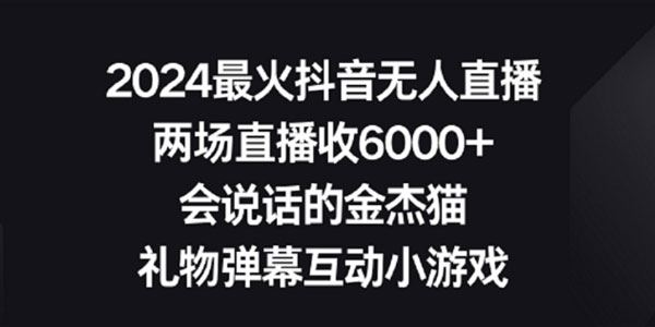 抖音礼物弹幕互动小游戏无人直播项目