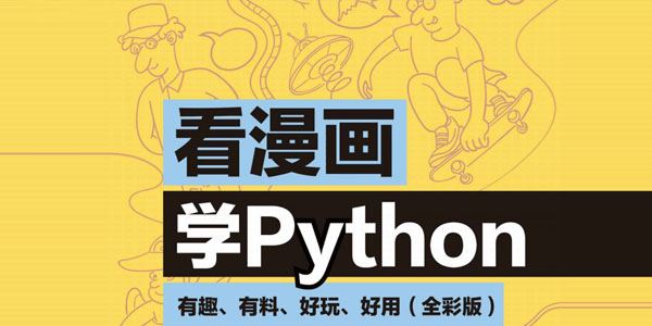 看漫画学Python:有趣、有料、好玩、好用