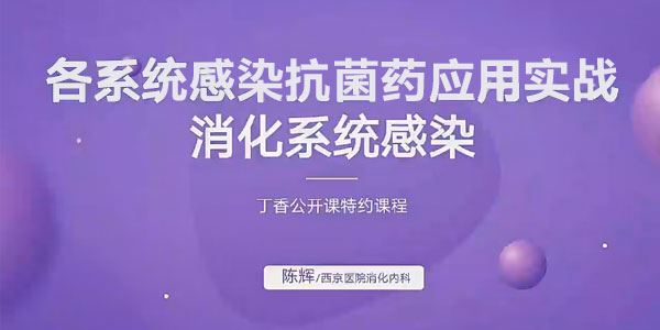 XHGR消化感染：抗菌药应用详解