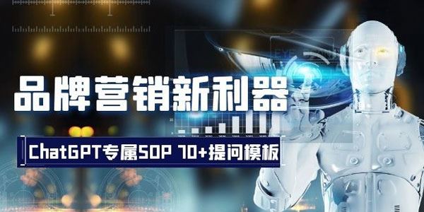 品牌营销新利器:ChatGPT专属SOP,70+提问模板文档