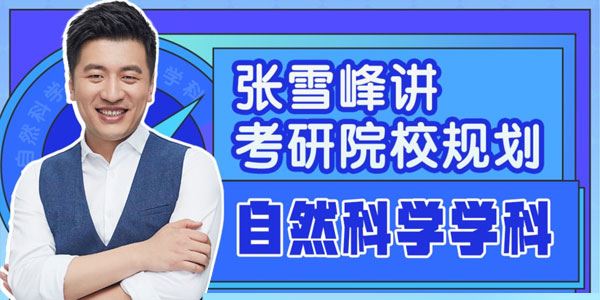 张雪峰讲考研院校规划：自然科学学科