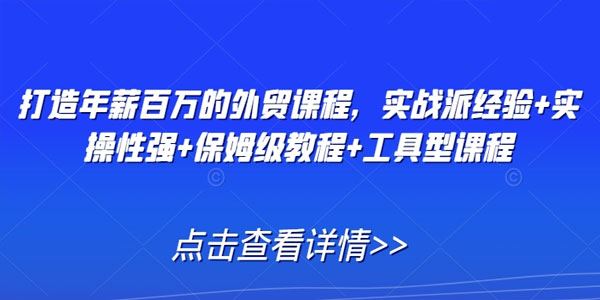 打造年薪百万的外贸课程：实战经验工具型课