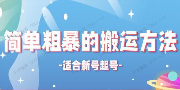 非常适合新号起号的搬运技术