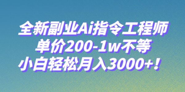 Ai指令工程师：最新高单价副业，新手月入数千