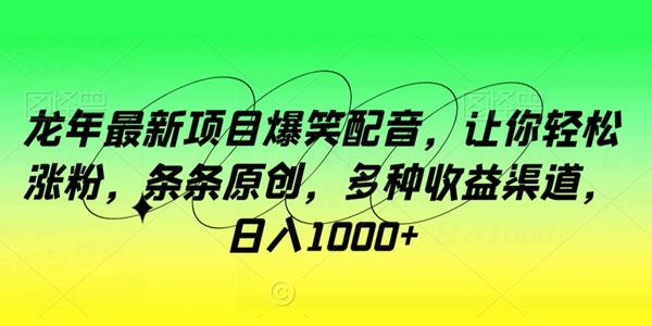 龙年爆笑配音项目：原创作品轻松涨粉多渠道变现