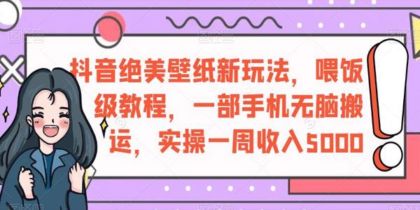 抖音绝美壁纸保姆级教程：无脑搬运月入过万 百度网盘下载