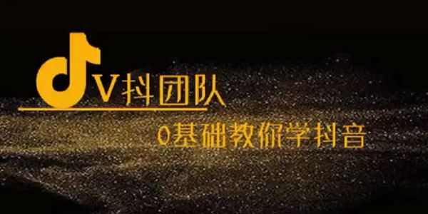V抖团队 抖音新手入门教学:0基础教你学抖音