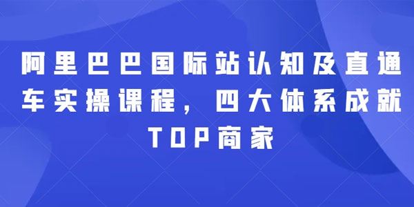 阿里巴巴国际站认知及直通车实操课