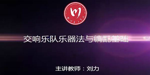 刘力四川音乐学院交响乐队乐器法与编配基础课程