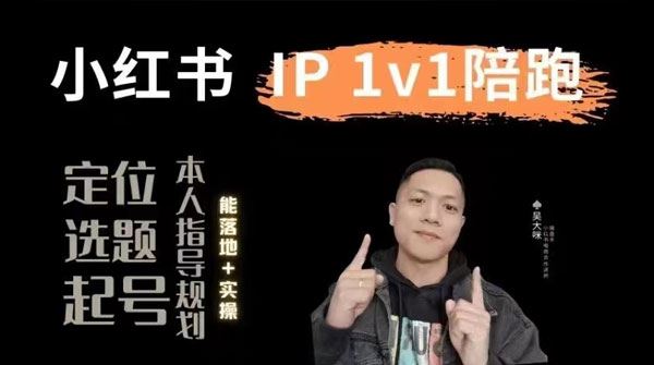 小红书60天陪跑变现实战训练营：打造爆款账号秘籍
