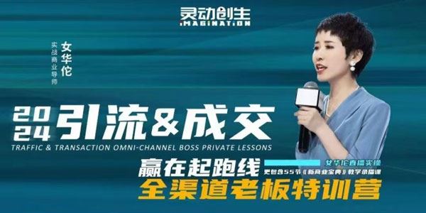 女华佗 引流&成交全渠道老板特训营