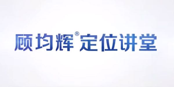 顾均辉《品牌战略定位理论线上讲堂》 百度网盘下载