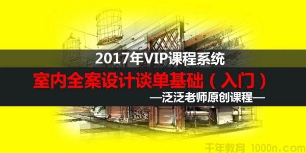 范海洋阿米多学院泛泛室内全案设计谈单课程