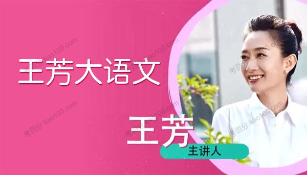 好芳法课堂王芳大语文20集精讲课[音频]