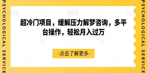 解梦咨询超冷门项目：多平台操作月入过万