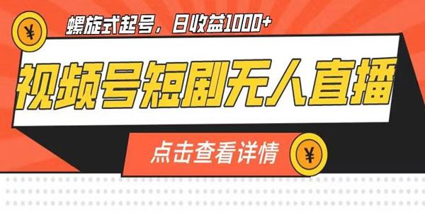 视频号短剧无人直播螺旋起号课程 百度网盘下载