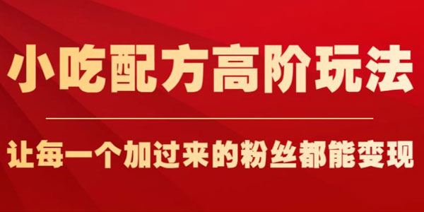 小吃配方月入过万高阶玩法：加的粉丝都能变现