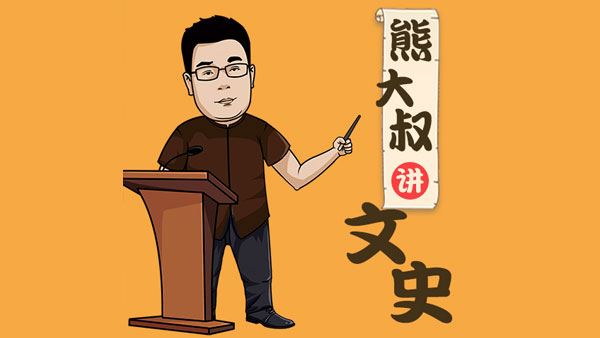 能大叔讲文史第四季 从趣味故事学严谨历史