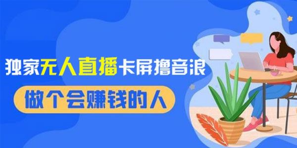 无人直播卡屏撸音浪 12月最新课收益稳定轻松上手