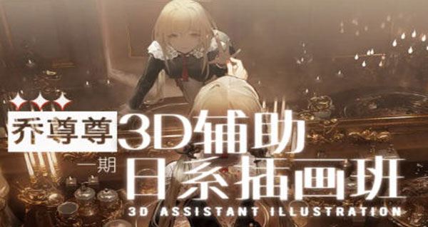 乔尊尊 3D辅助日系插图班第一期（2022年课）