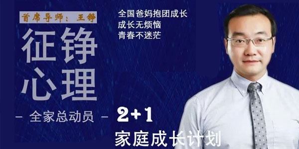 征铮《心理2+1家庭成长计划》A班第3期