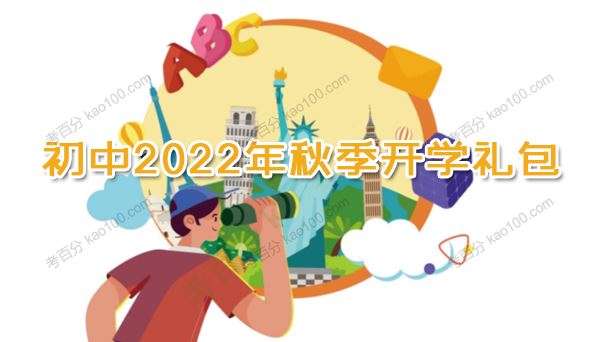 初中2022年秋季开学礼包电子文档[课件]