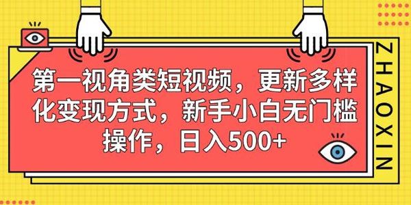 适合小白第一视角类短视频课：多样化变现方式